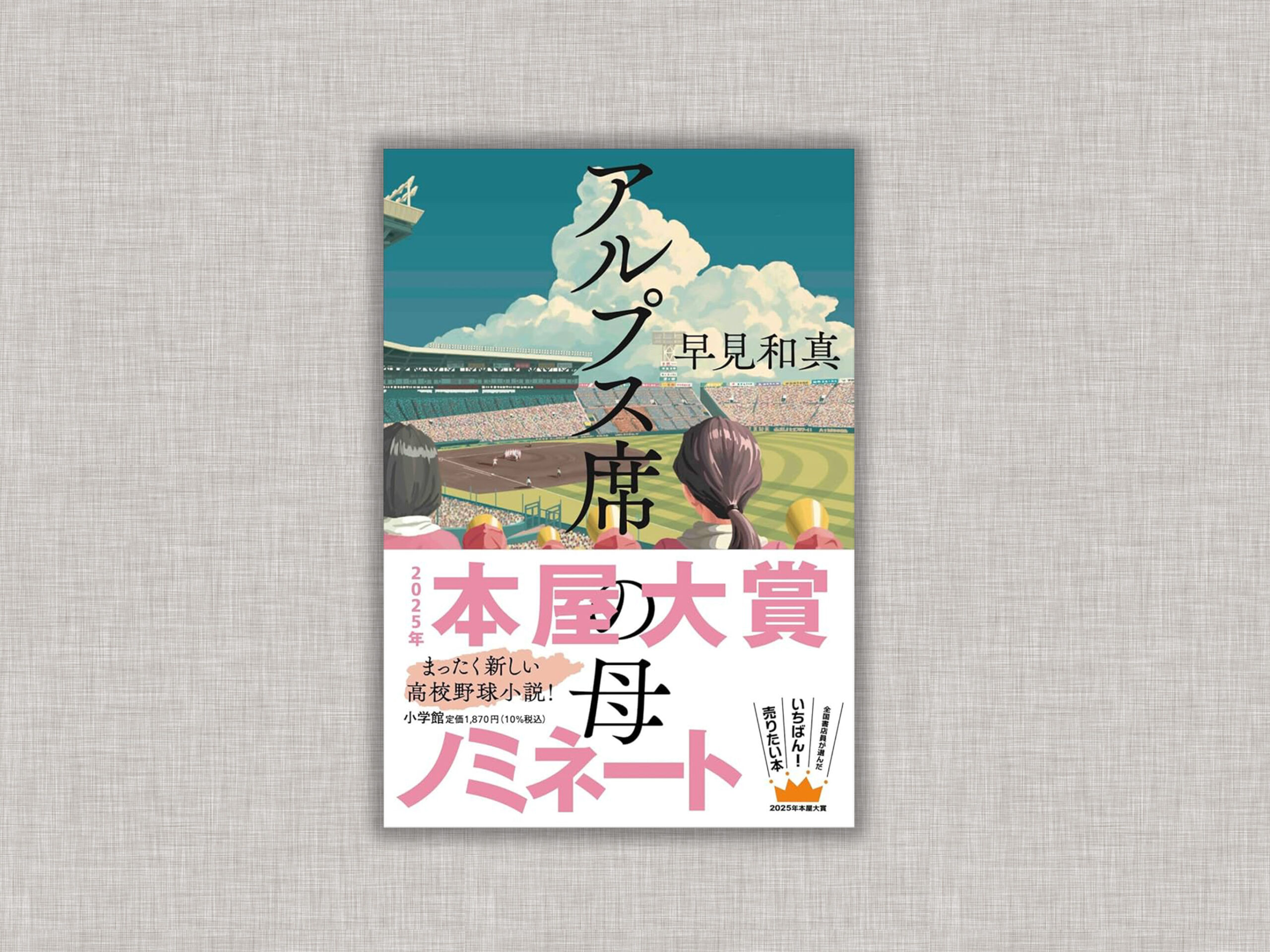 アルプス席の母』早見和真｜あらすじ・実話説の真相・感想レビュー 