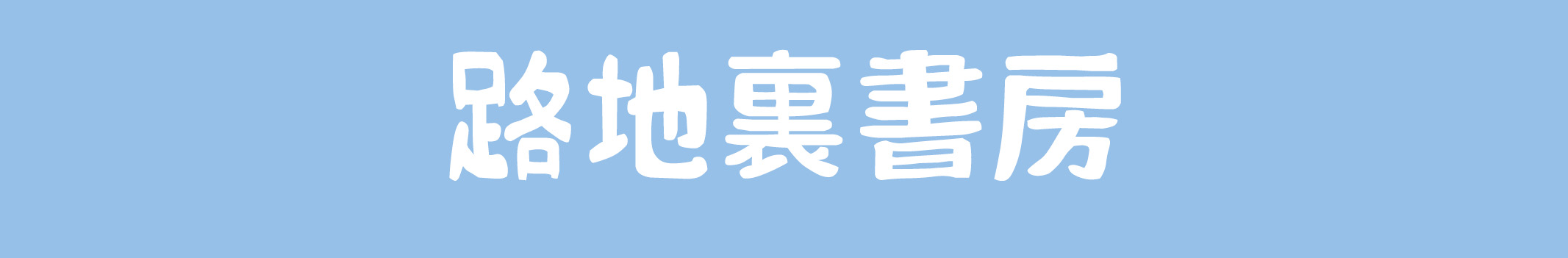路地裏書房
