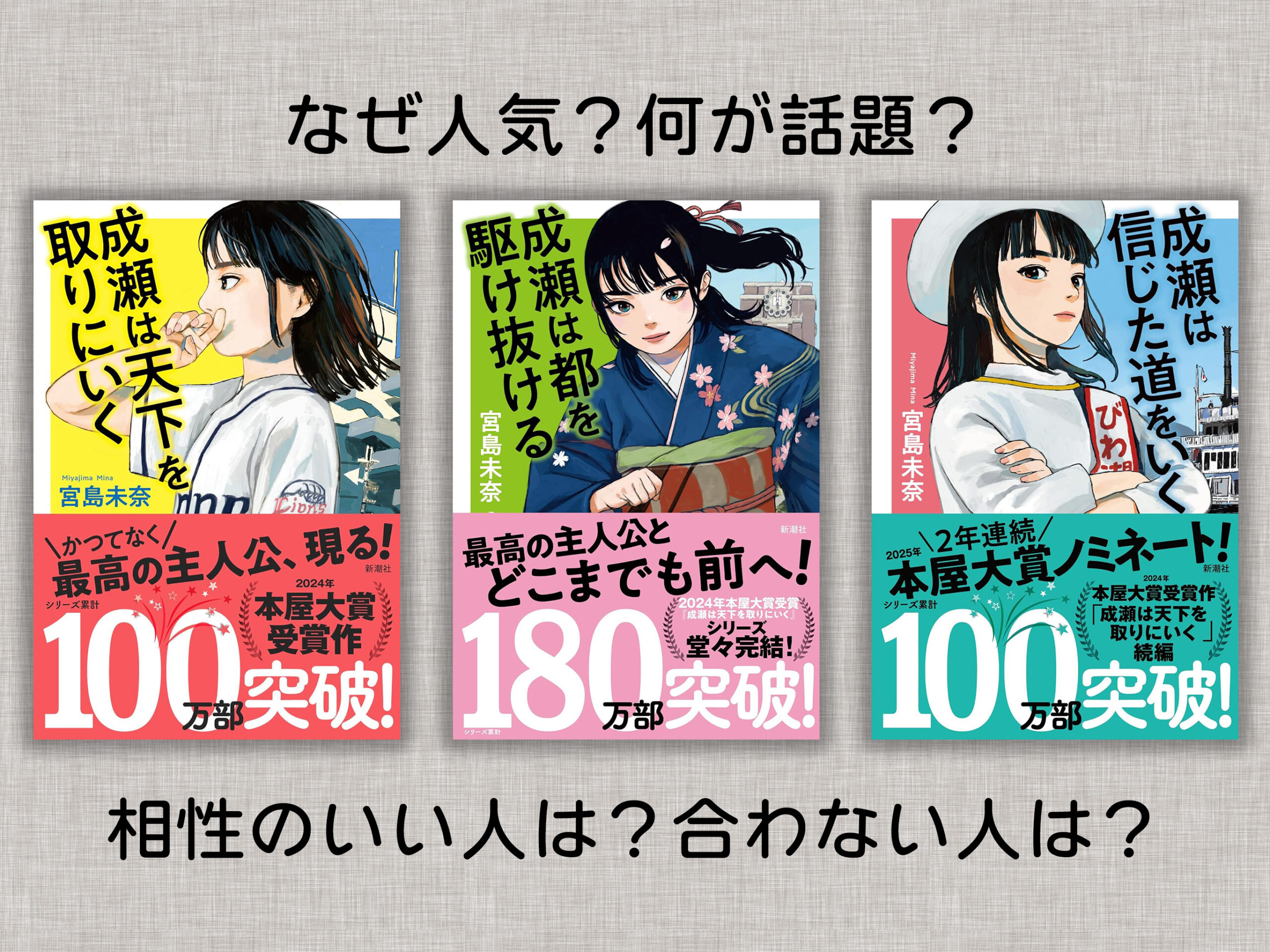 成瀬シリーズはなぜ人気？本屋大賞・累計200万部の魅力と刺さる人 
