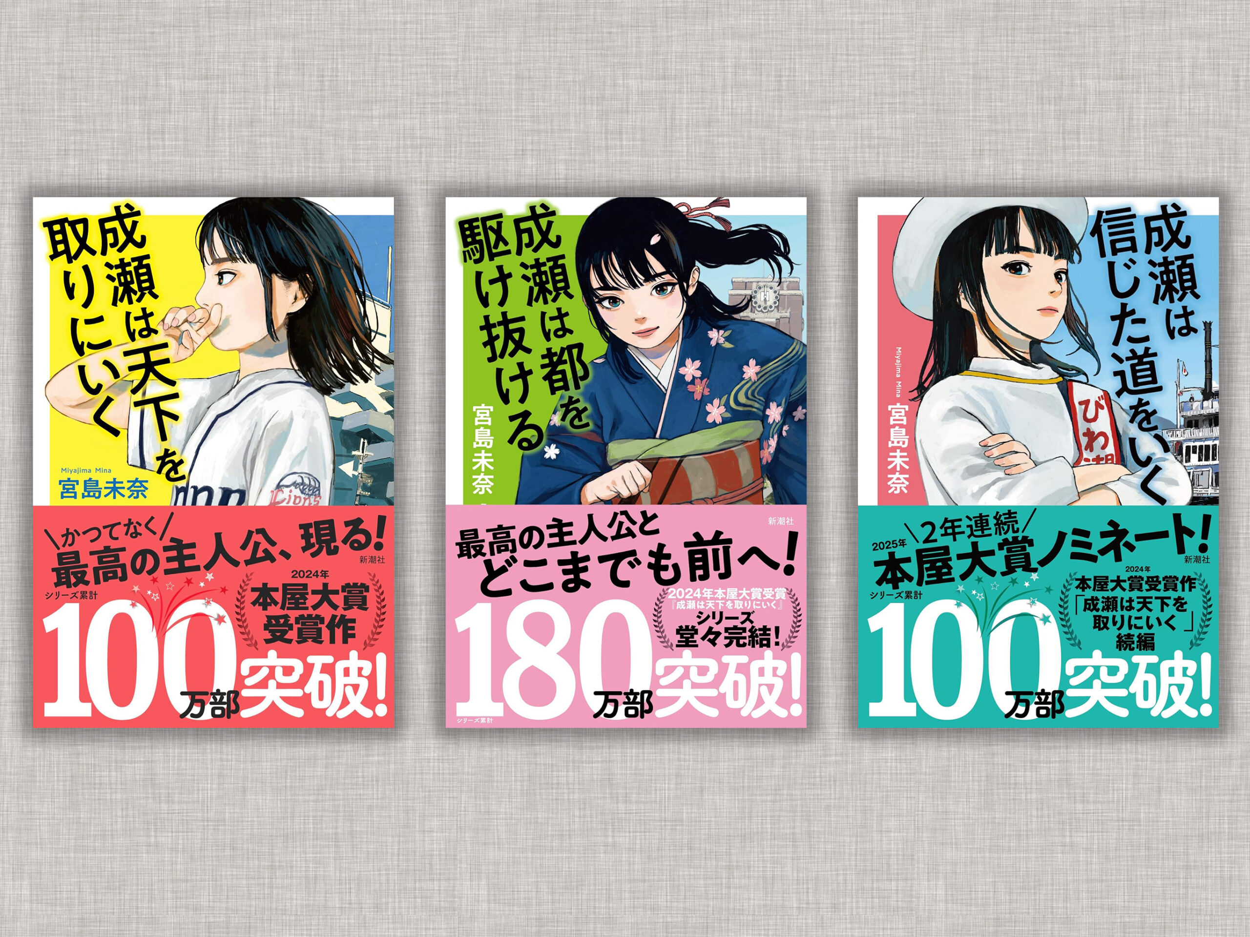 成瀬シリーズはなぜ人気？本屋大賞・累計200万部の魅力と刺さる人 