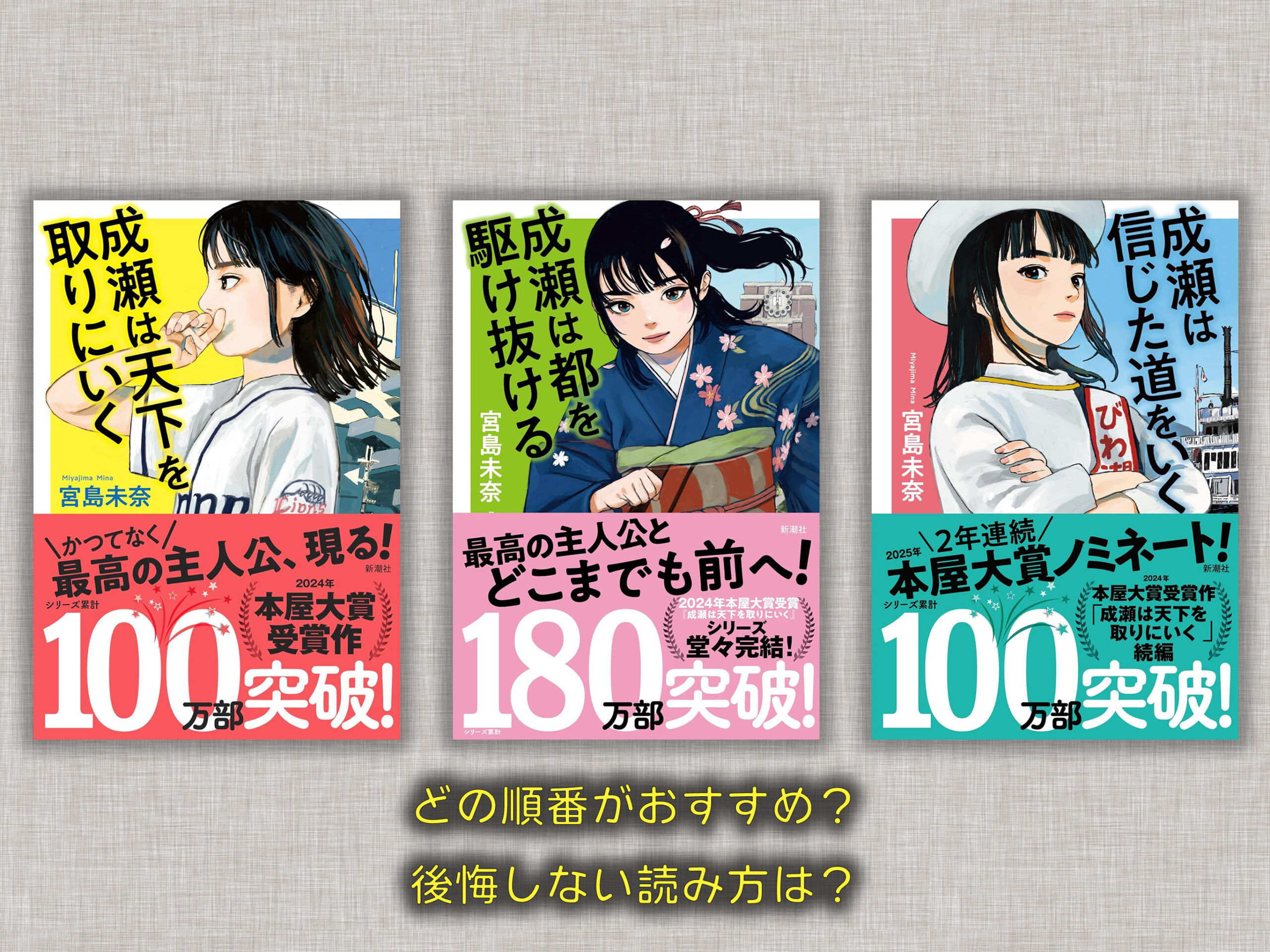 成瀬シリーズの読む順番|刊行順がベストな3つの理由【2026年版 