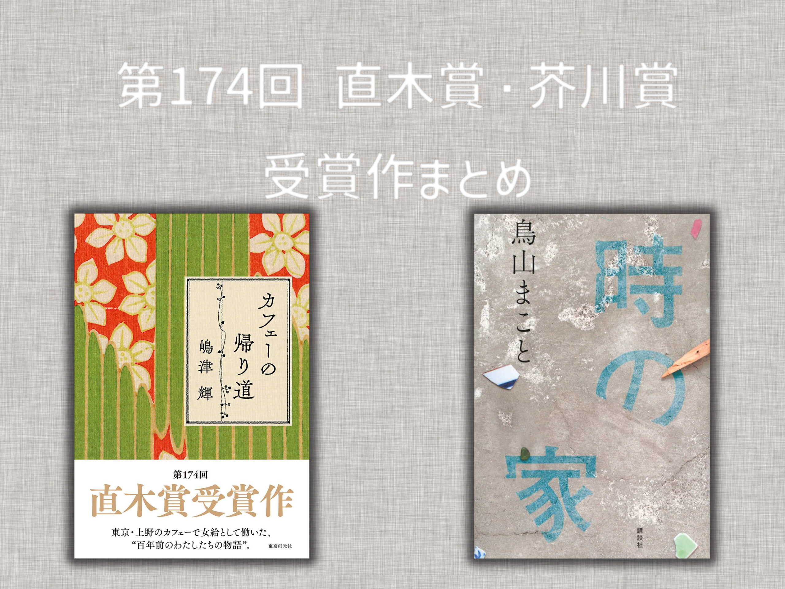 第174回直木賞・芥川賞 受賞作まとめ|あらすじと選び方ガイド - 路地裏書房