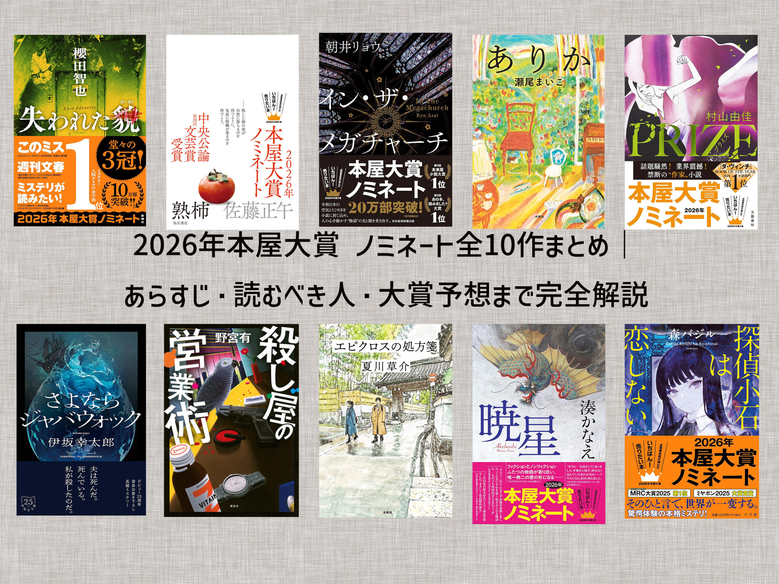 受賞作決定】2026年本屋大賞ノミネート10作|あらすじ&大賞予想 - 路地 