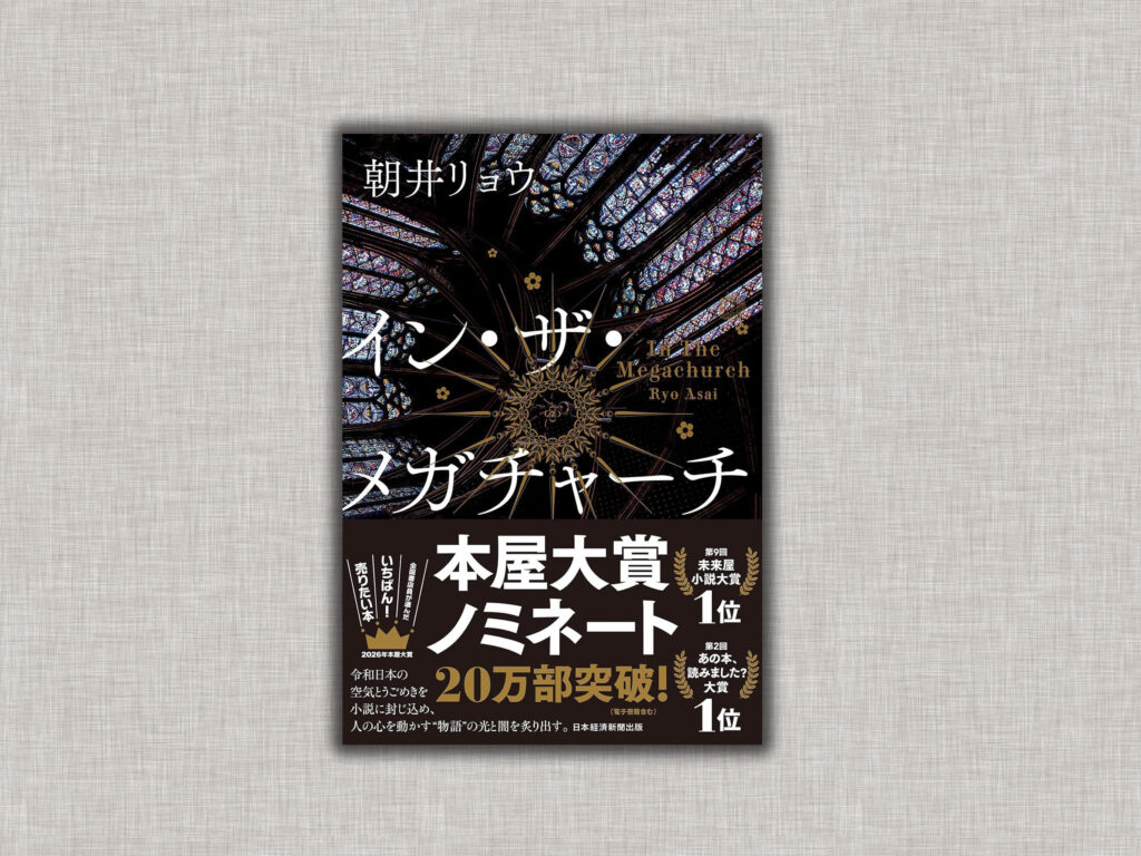 イン・ザ・メガチャーチ