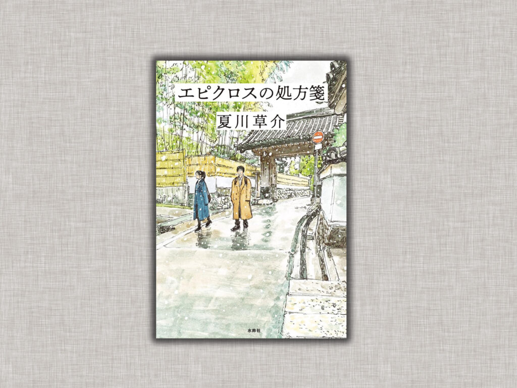 エピクロスの処方箋