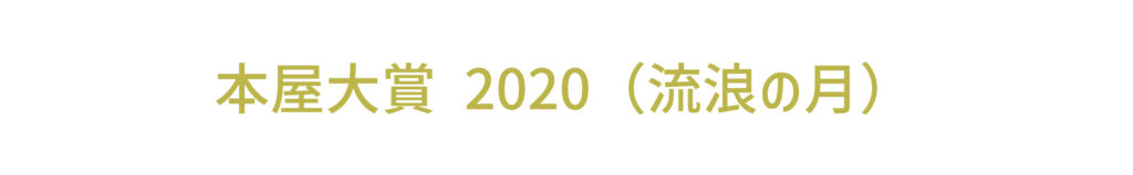 本屋大賞2020（流浪の月）