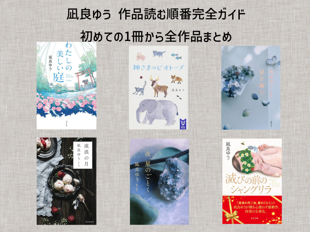 凪良ゆう 作品読む順番完全ガイド初めての1冊から全作品まとめ【2026年