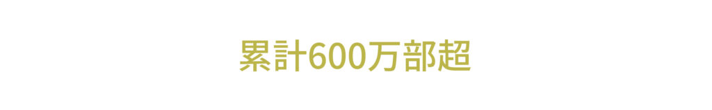 累計600万部超