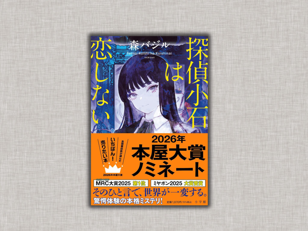 探偵小石は恋しない