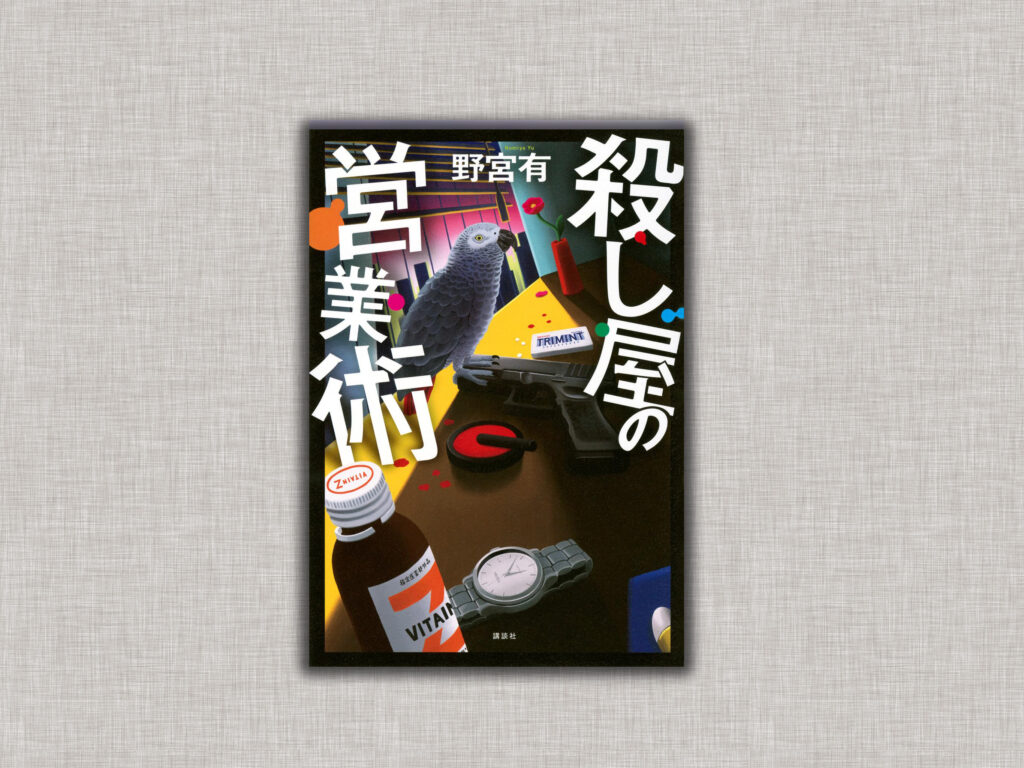 殺し屋の営業術