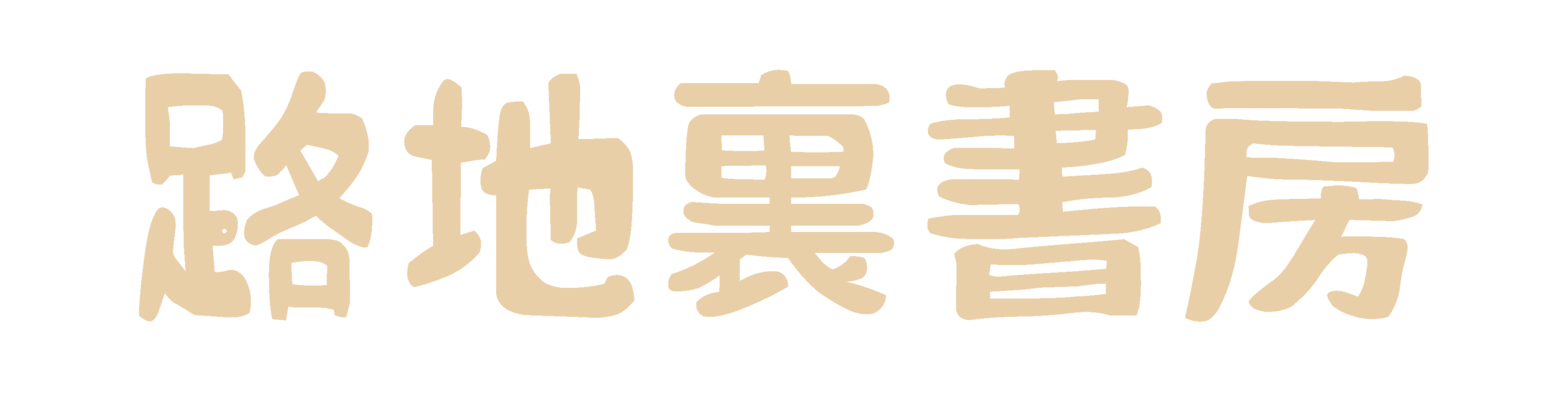 路地裏書房
