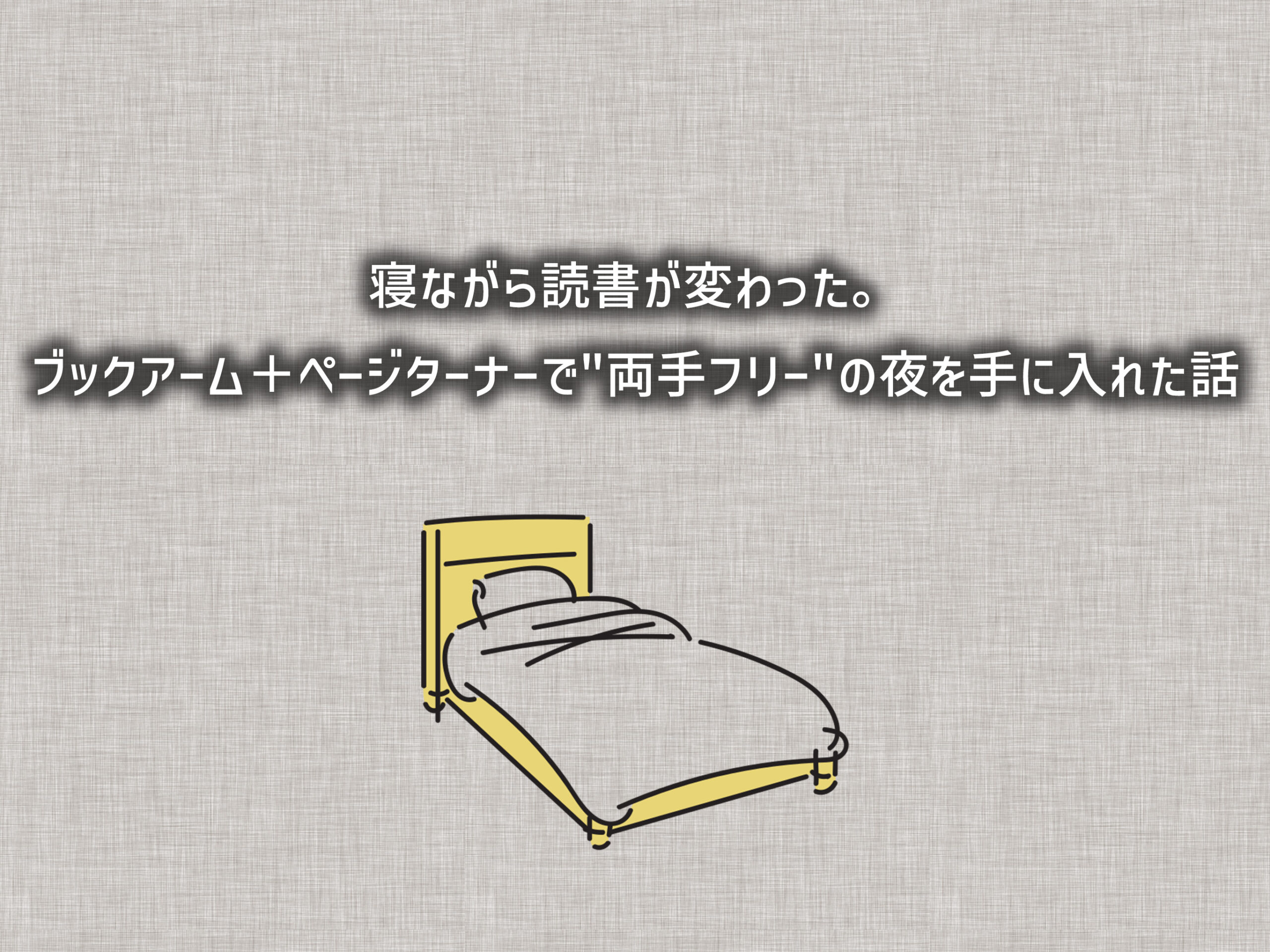 ブックアームスタンド 寝ながら本を読む ライト ROUNDS 人間をダメに 