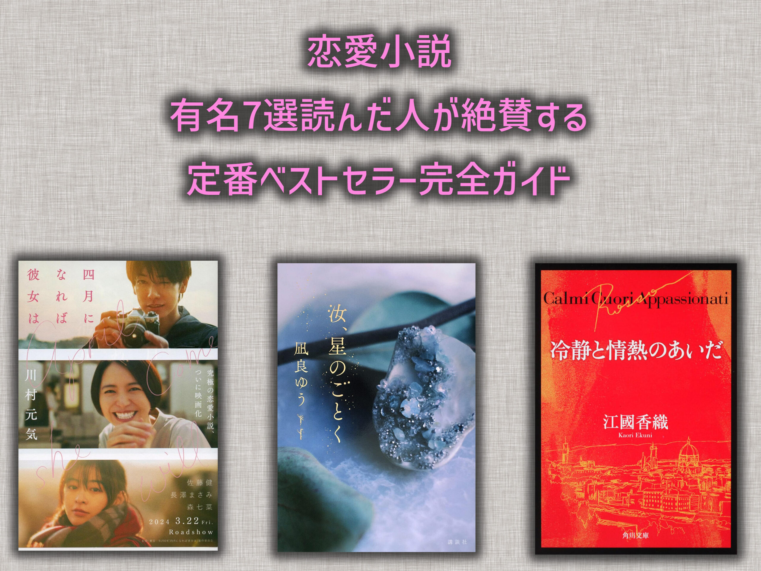 恋愛小説 有名7選読んだ人が絶賛する定番ベストセラー完全ガイド 