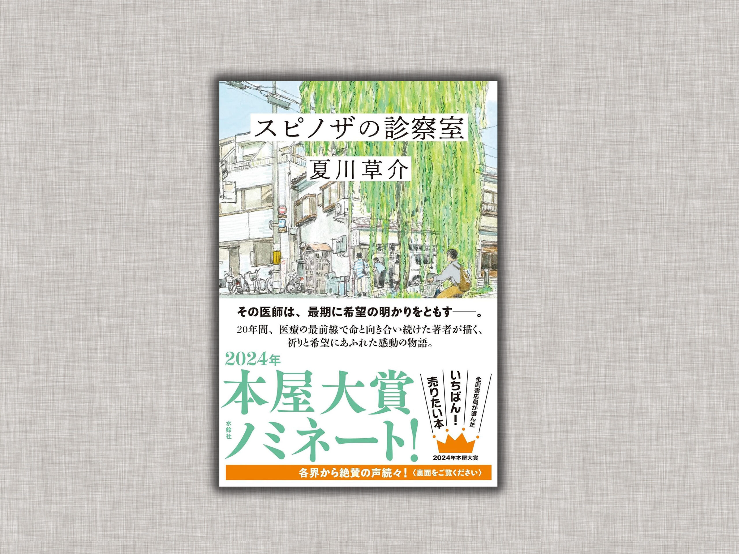 スピノザの診察室』感想｜「がんばれ」と言わない医師が教えてくれた 