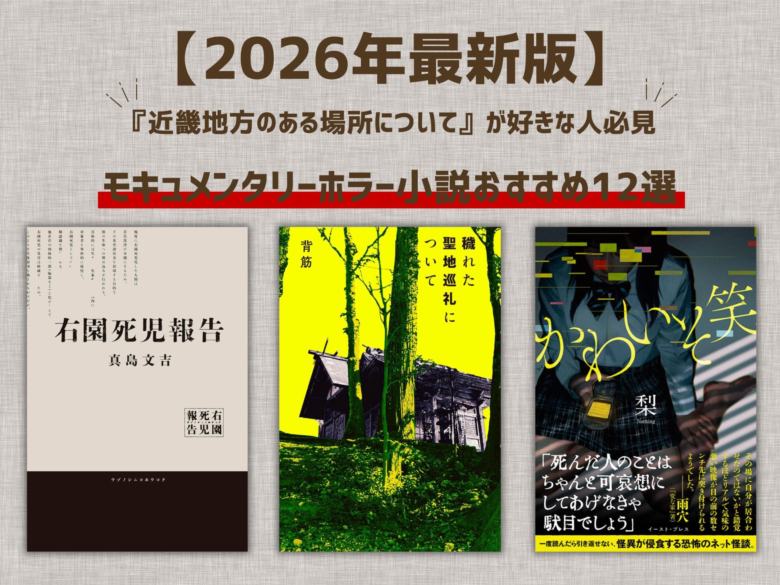 モキュメンタリーホラー小説おすすめ12選｜『近畿地方のある場所 