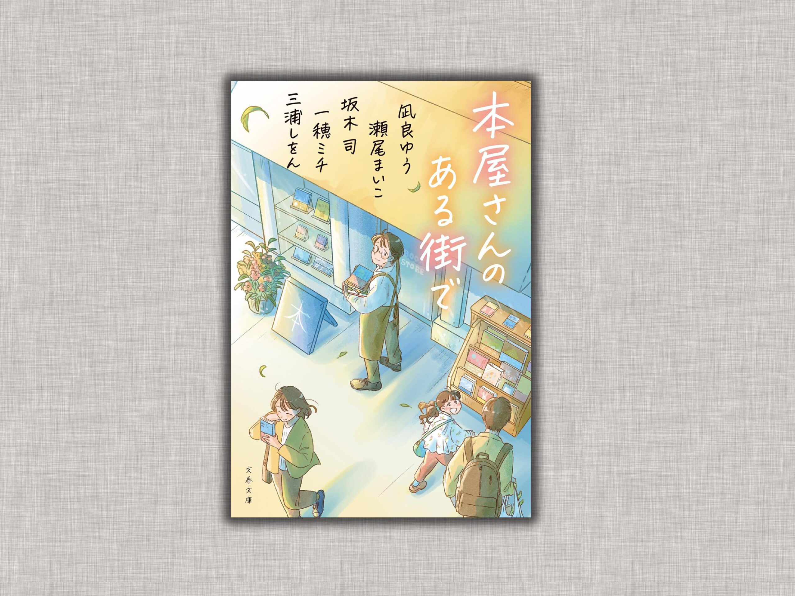 本屋さんのある街で』5人の人気作家×5篇の珠玉アンソロジー｜全収録作 