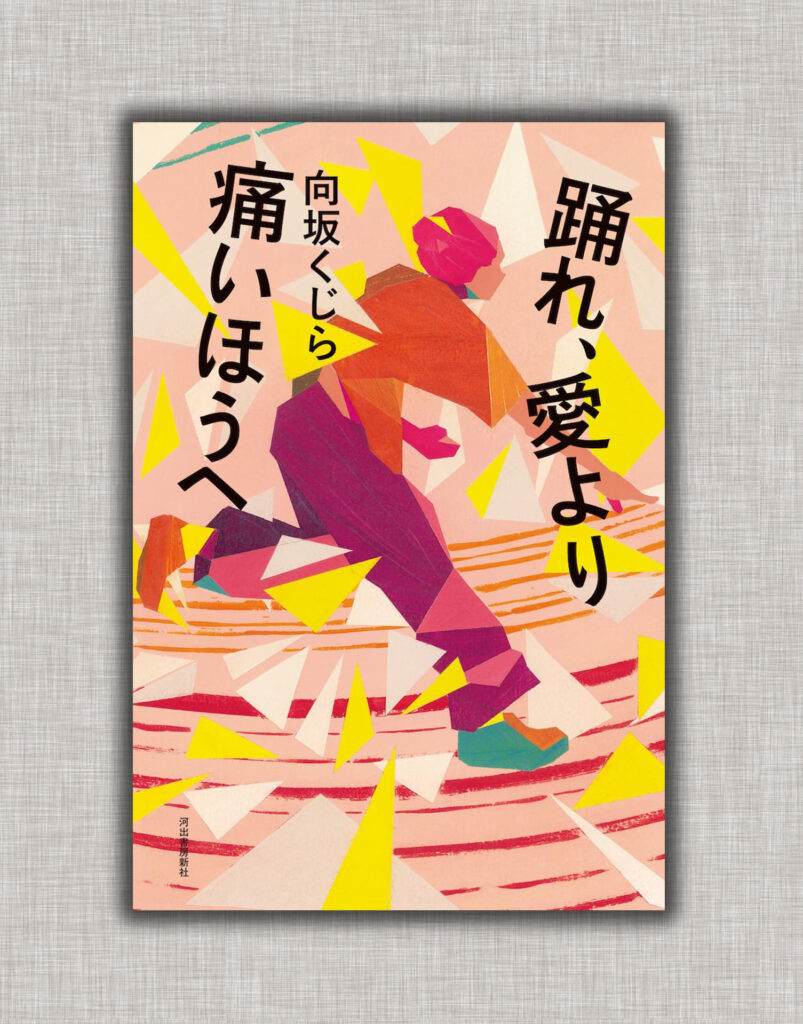 踊れ、愛より痛いほうへ