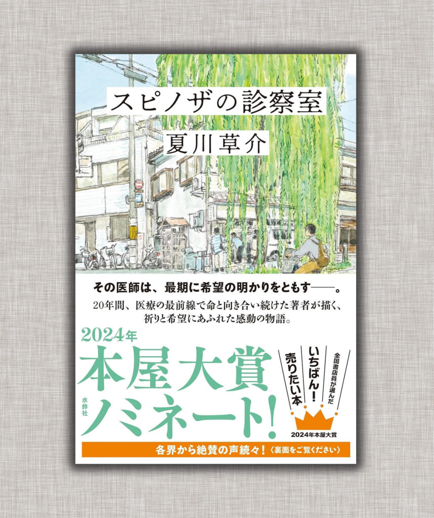 スピノザの診察室