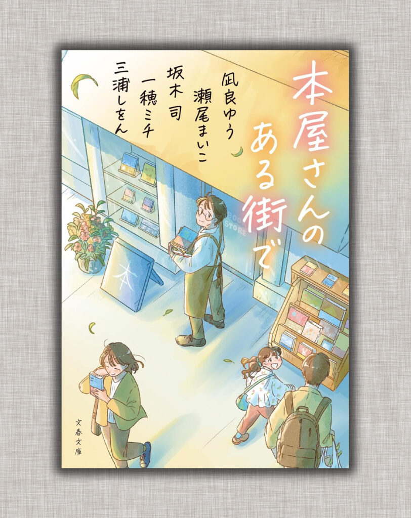 本屋さんのある街で