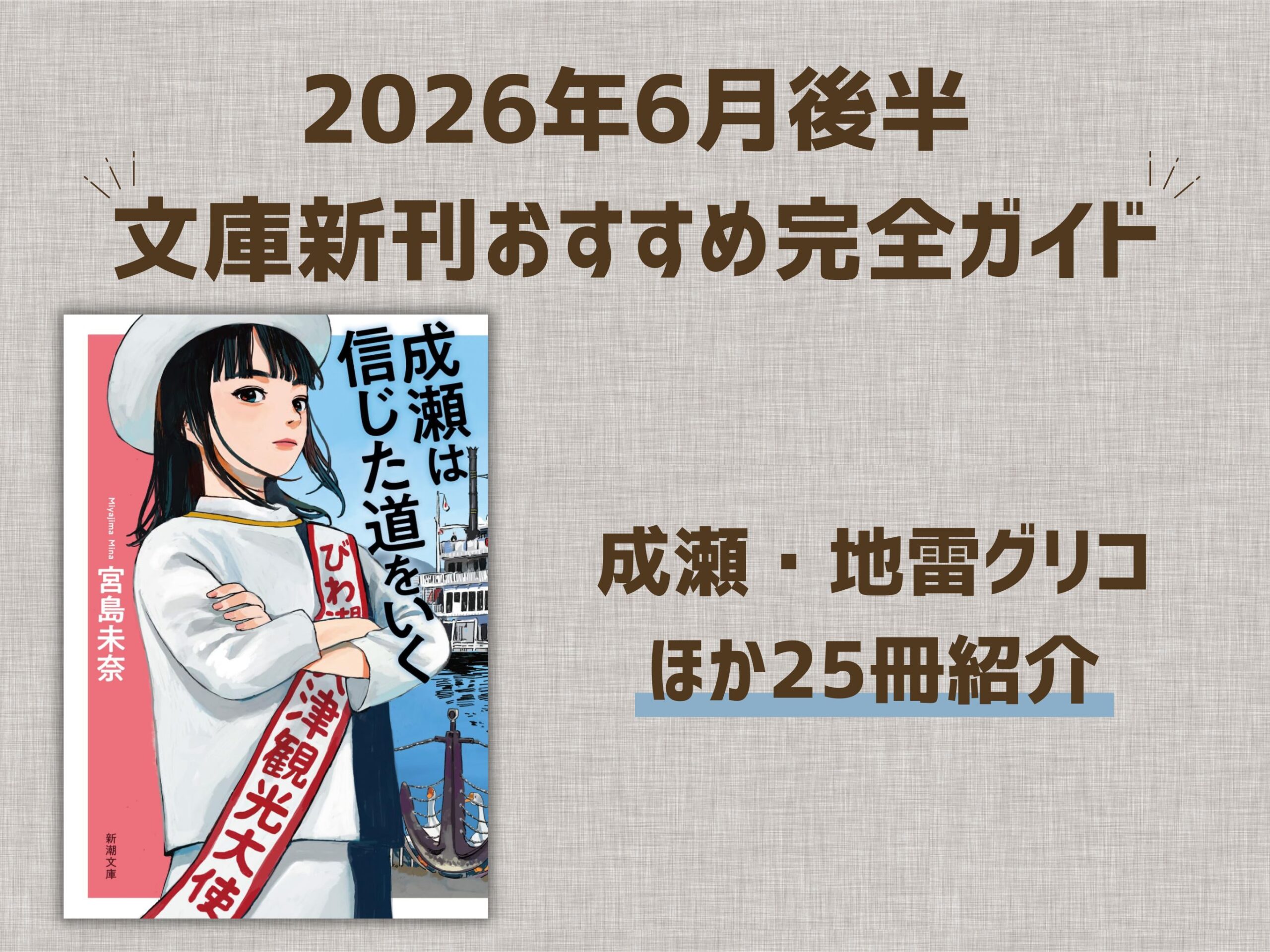 2026年6月後半 文庫新刊おすすめ完全ガイド｜成瀬・地雷グリコほか25冊 