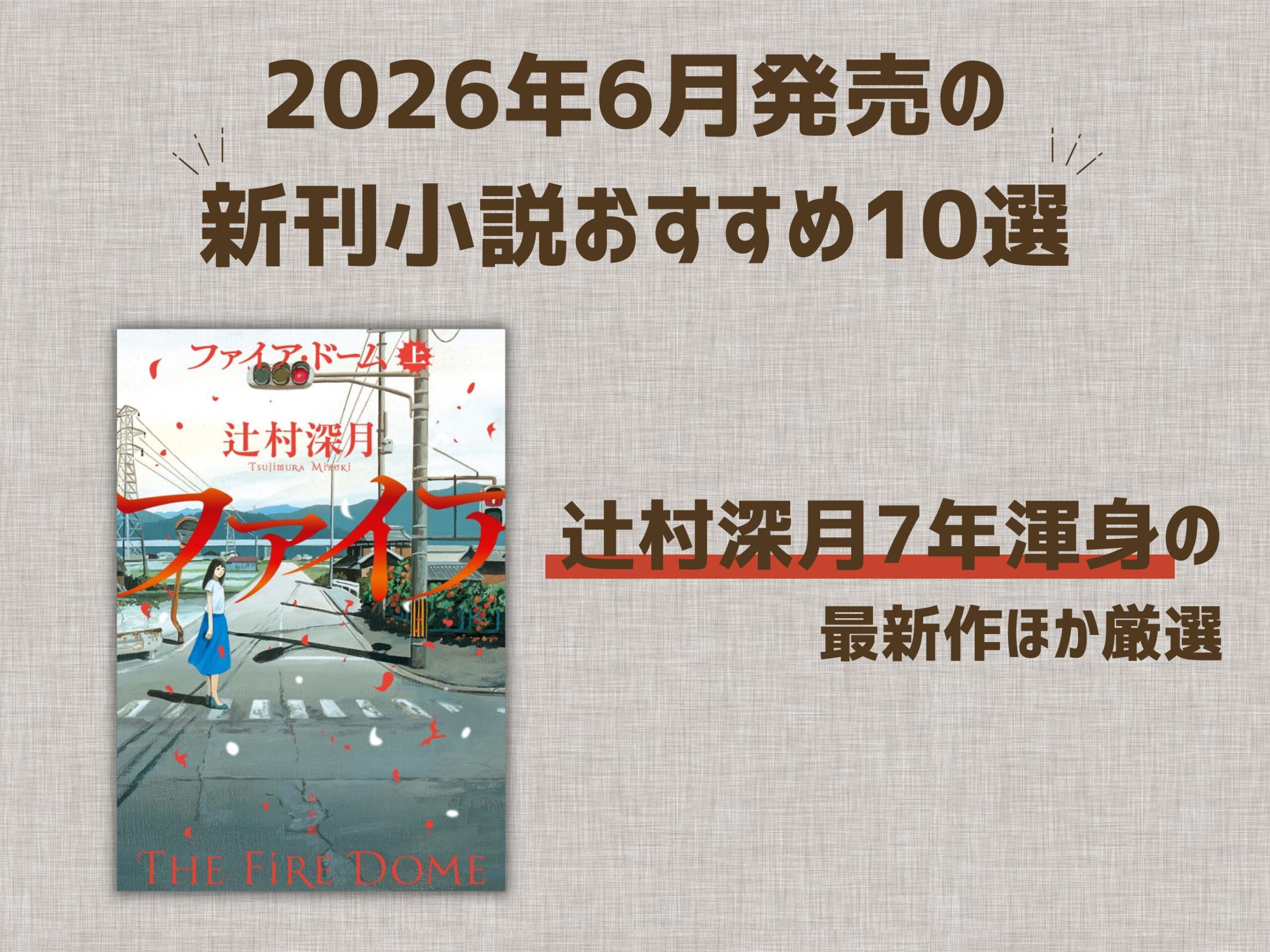 2026年6月発売の新刊小説おすすめ10選