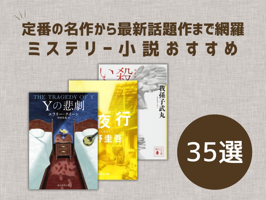 ミステリー小説おすすめ35選｜定番の名作から最新話題作まで網羅