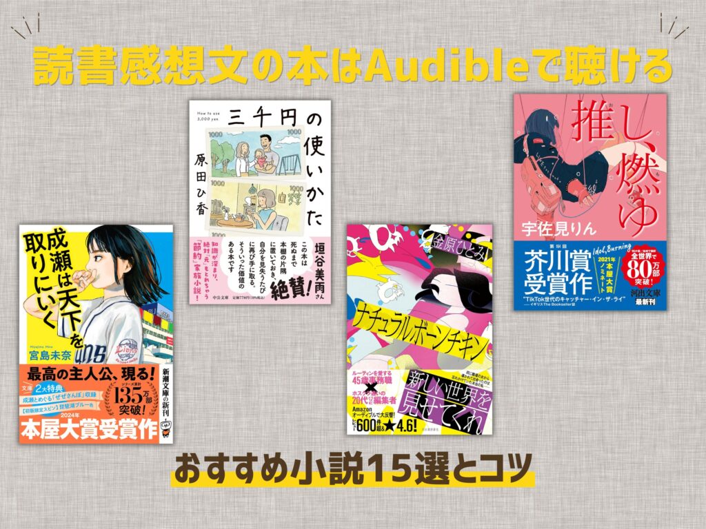 読書感想文の本はAudibleで聴ける｜おすすめ小説15選とコツ - 路地裏書房
